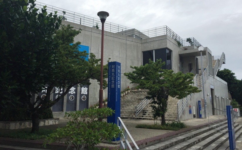 対馬丸記念館